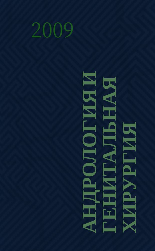 Андрология и генитальная хирургия : Науч.-практ. журн. 2009, 2