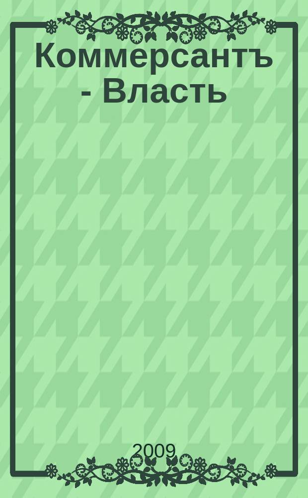 Коммерсантъ - Власть : Аналит. еженедельник Изд. дома "Коммерсантъ". 2009, № 20 (824)