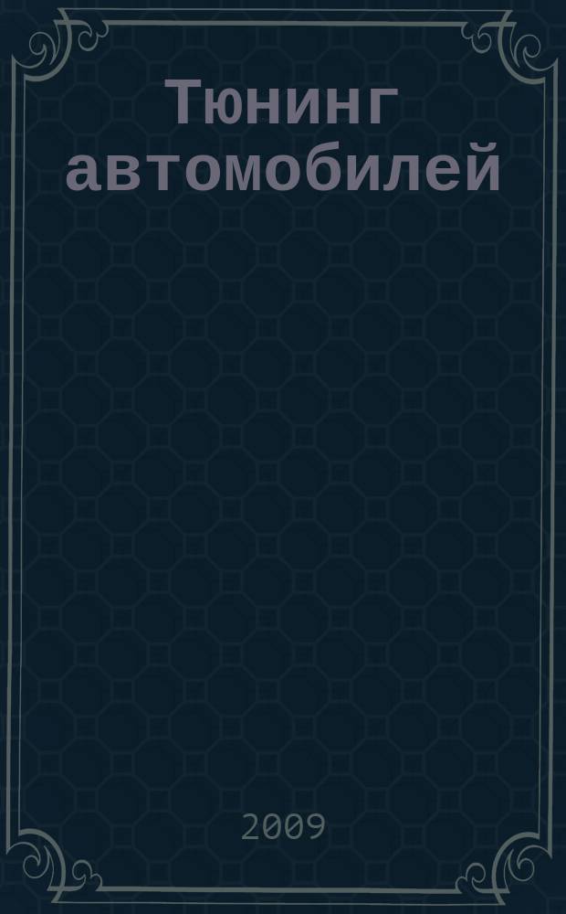 Тюнинг автомобилей : Ежемес. журн. 2009, № 6 (93)