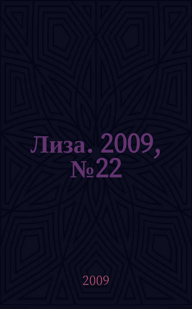 Лиза. 2009, № 22