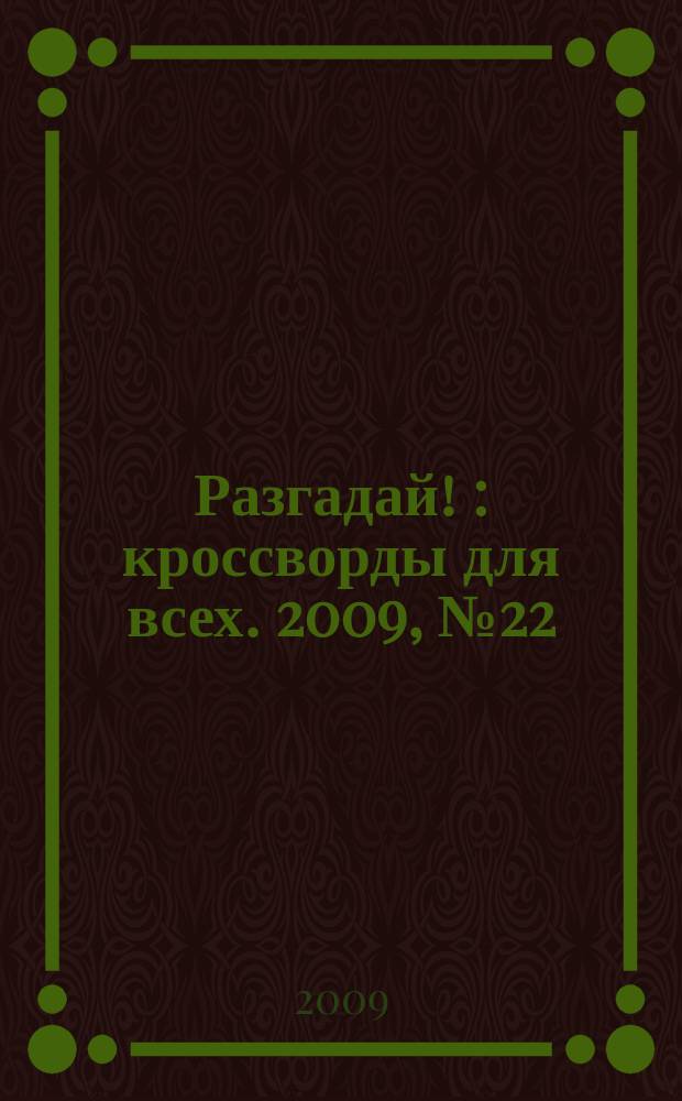 Разгадай ! : кроссворды для всех. 2009, № 22