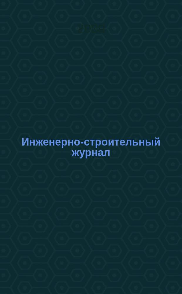 Инженерно-строительный журнал : специализированный научный журнал научно-прикладное издание. 2009, № 3 (5)