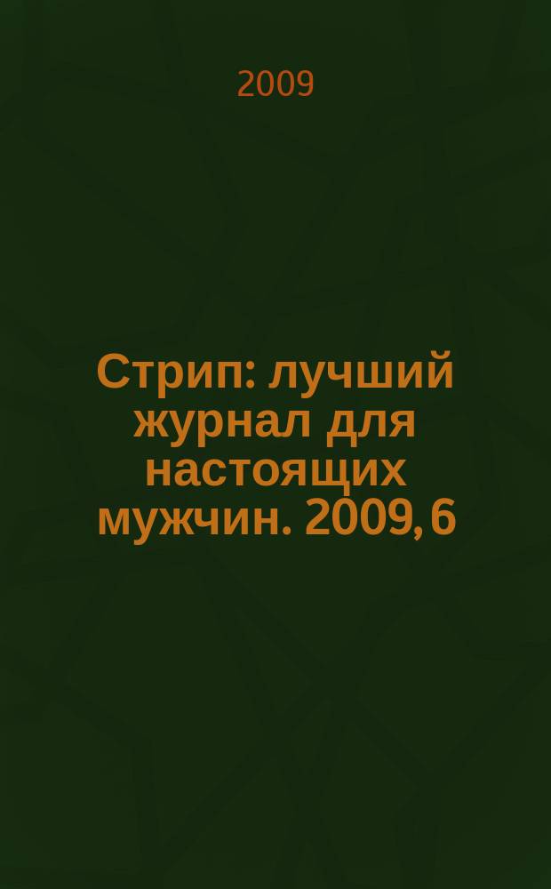 Стрип : лучший журнал для настоящих мужчин. 2009, 6