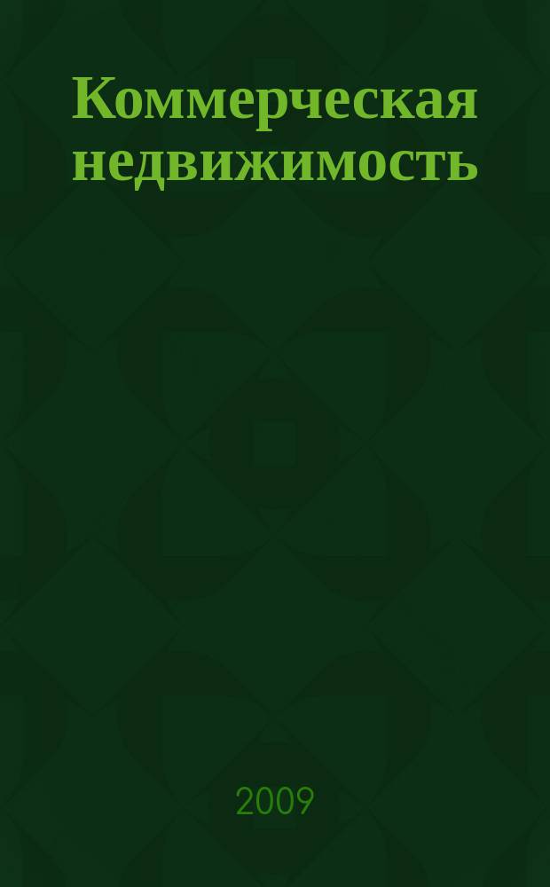 Коммерческая недвижимость : городской каталог недвижимости. 2009, № 20 (476)