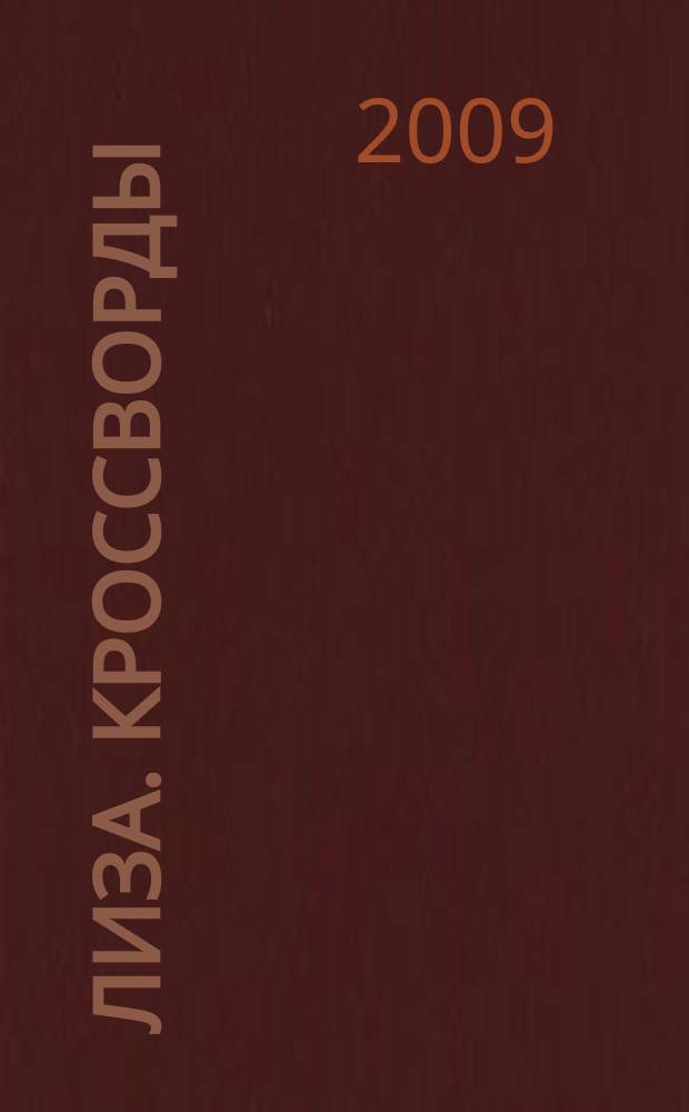 Лиза. Кроссворды : щелкай как орешки !. 2009, № 12