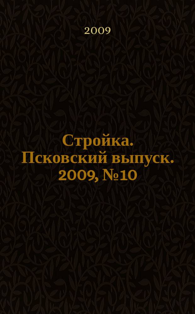 Стройка. Псковский выпуск. 2009, № 10 (202)