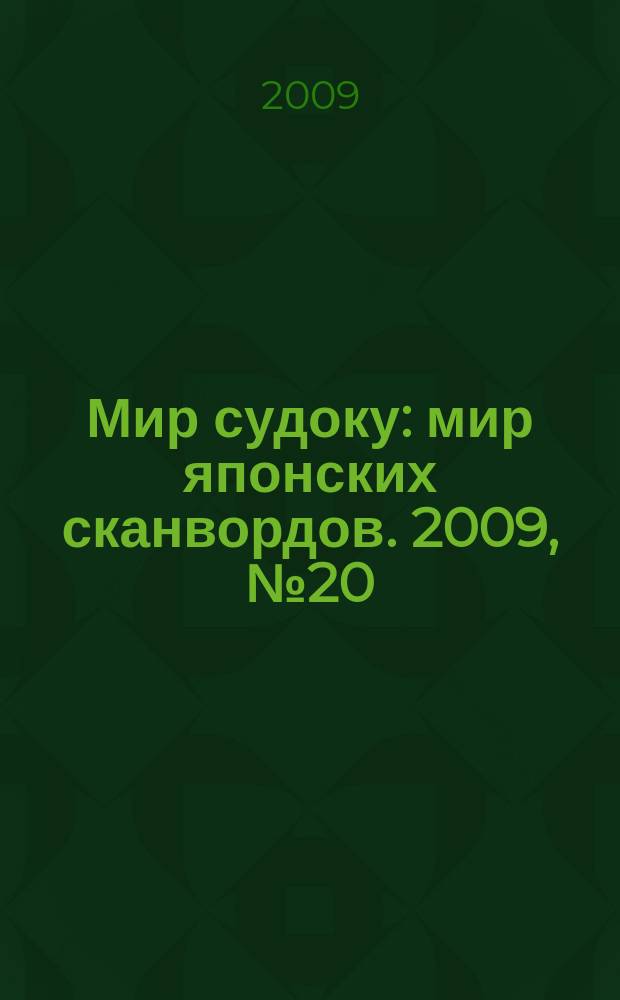 Мир судоку : мир японских сканвордов. 2009, № 20