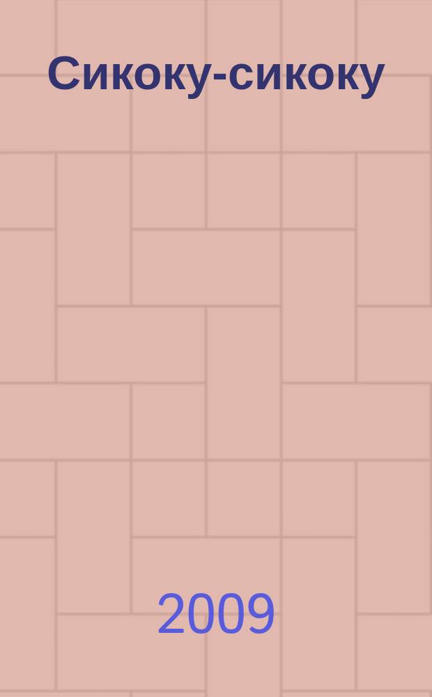 Сикоку-сикоку : японские кроссворды. 2009, № 13 (171)