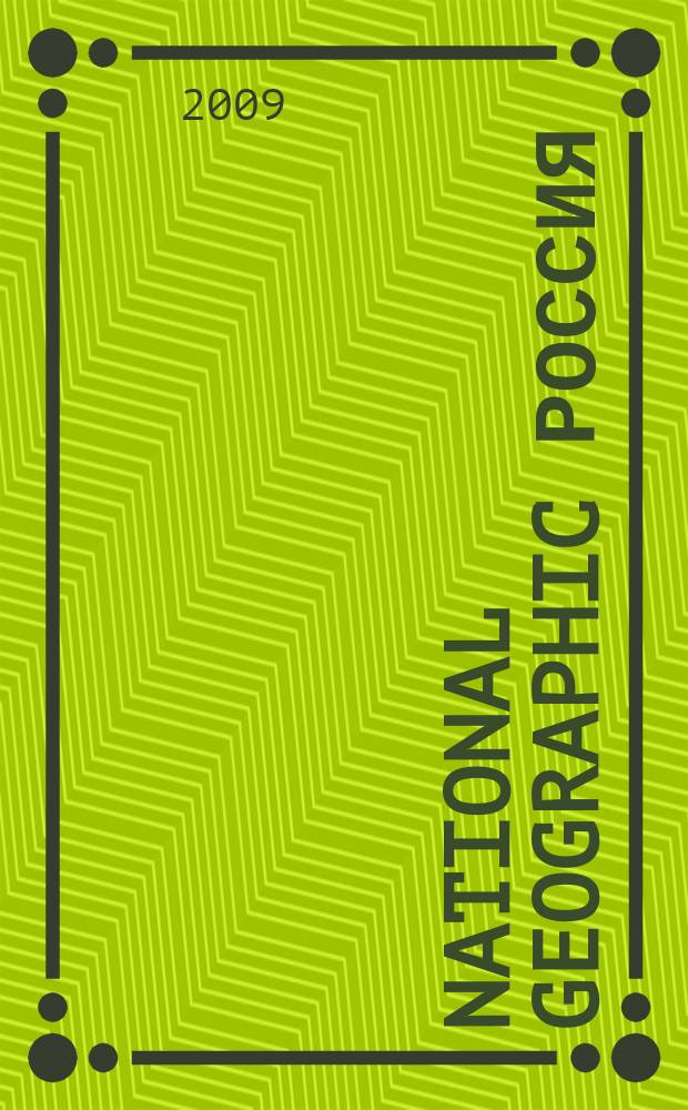 National geographic Россия : Офиц. изд. Нац. геогр. о-ва. 2009, март (66)