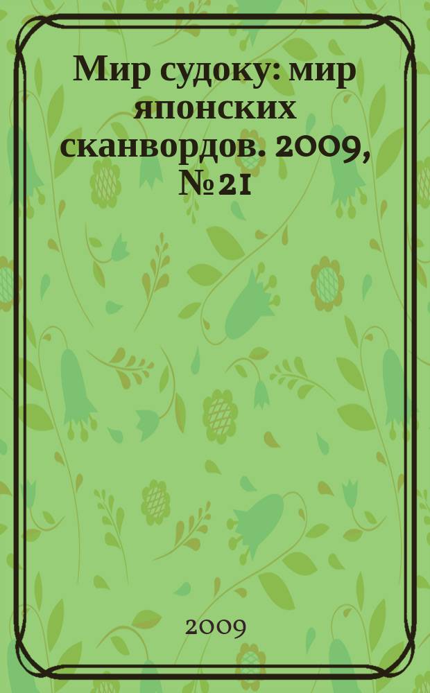 Мир судоку : мир японских сканвордов. 2009, № 21