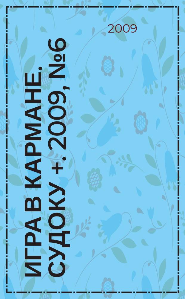 Игра в кармане. Судоку +. 2009, № 6 (21)