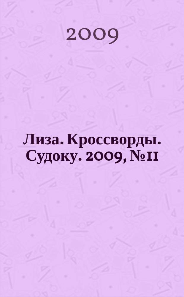 Лиза. Кроссворды. Судоку. 2009, № 11
