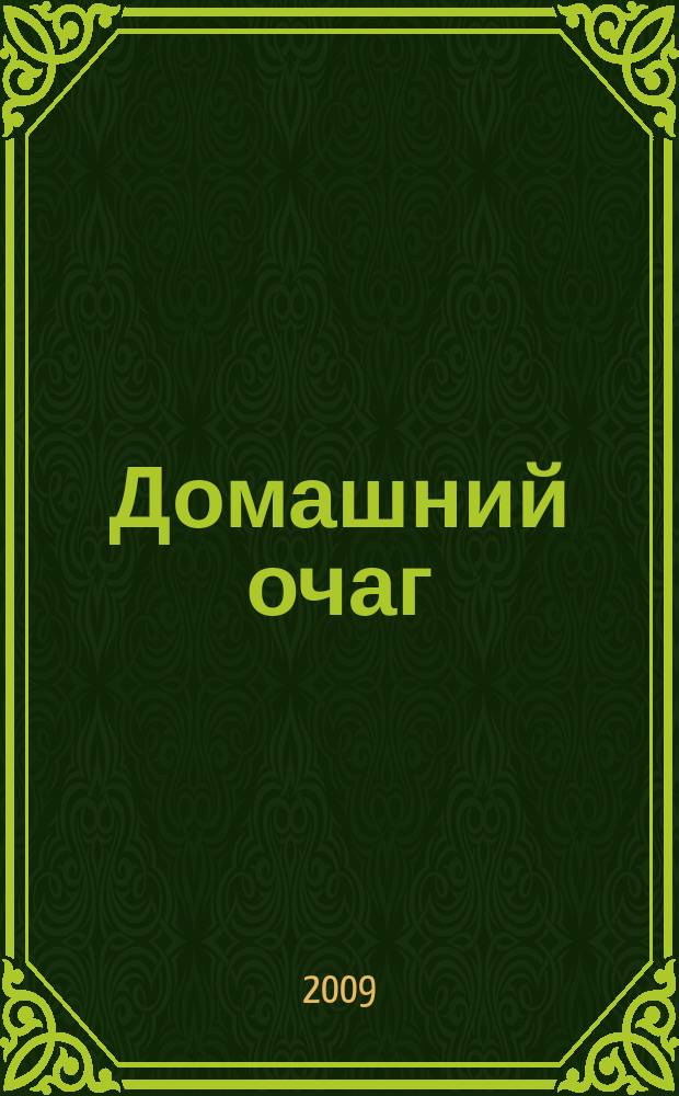 Домашний очаг : Журн. изд. компанией Hearst independent media publishing. 2009, апр.
