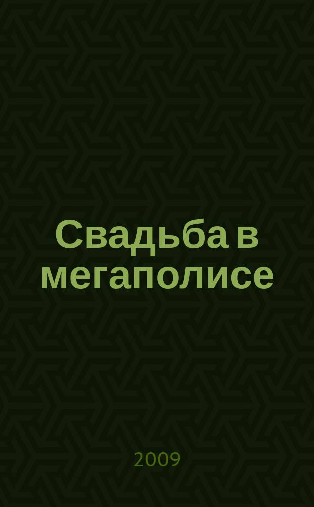 Свадьба в мегаполисе : Shopping Guide для молодоженов
