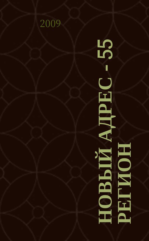 Новый адрес - 55 регион : специализированный журнал по недвижимости омских риэлтеров рекламный еженедельник. 2009, № 11 (174)