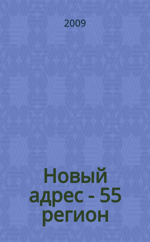 Новый адрес - 55 регион : специализированный журнал по недвижимости омских риэлтеров рекламный еженедельник. 2009, № 12 (175)