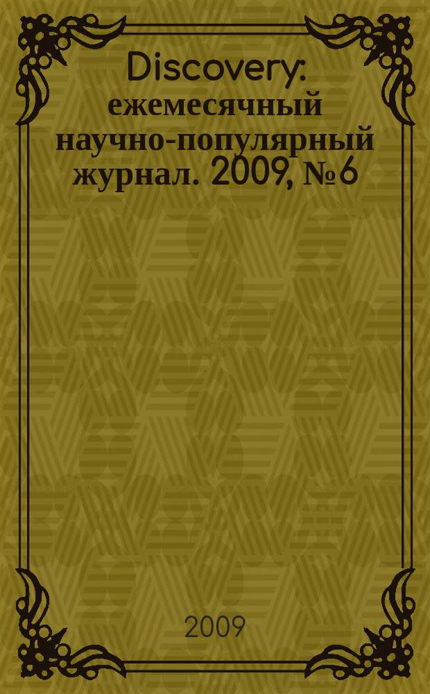 Discovery : ежемесячный научно-популярный журнал. 2009, № 6 (6)