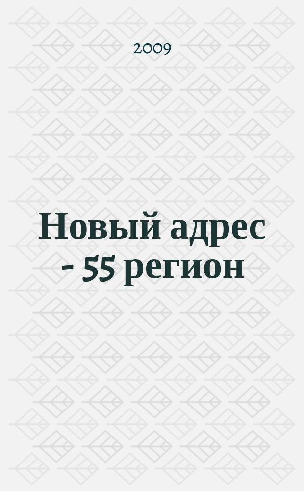 Новый адрес - 55 регион : специализированный журнал по недвижимости омских риэлтеров рекламный еженедельник. 2009, № 8 (171)