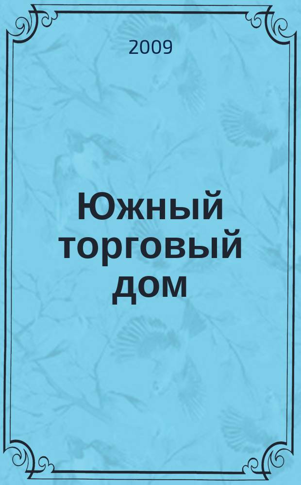 Южный торговый дом : рекламно-ценовой еженедельник. 2009, № 22 (684)