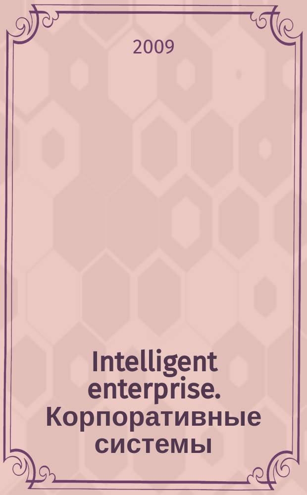 Intelligent enterprise. Корпоративные системы : Деловой журнал. 2009, № 9 (203)