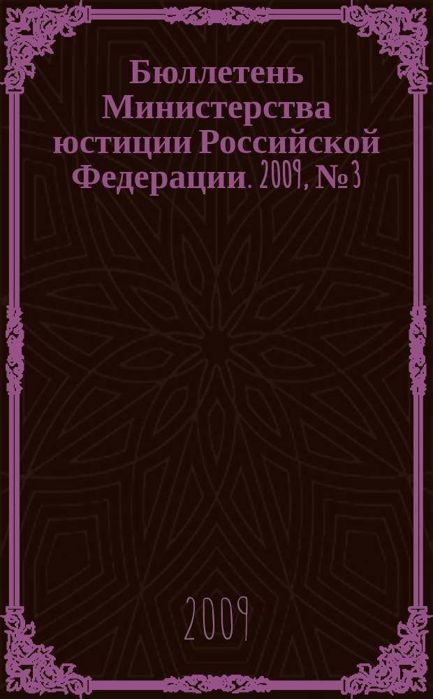 Бюллетень Министерства юстиции Российской Федерации. 2009, № 3 (135)