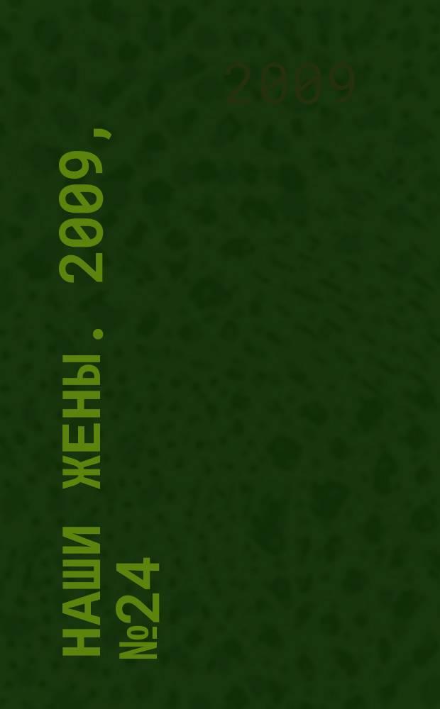 Наши жены. 2009, № 24 (127)