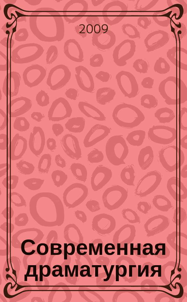 Современная драматургия : Лит.-худож. альманах Орган М-ва культуры СССР и Союза писателей СССР. 2009, 2