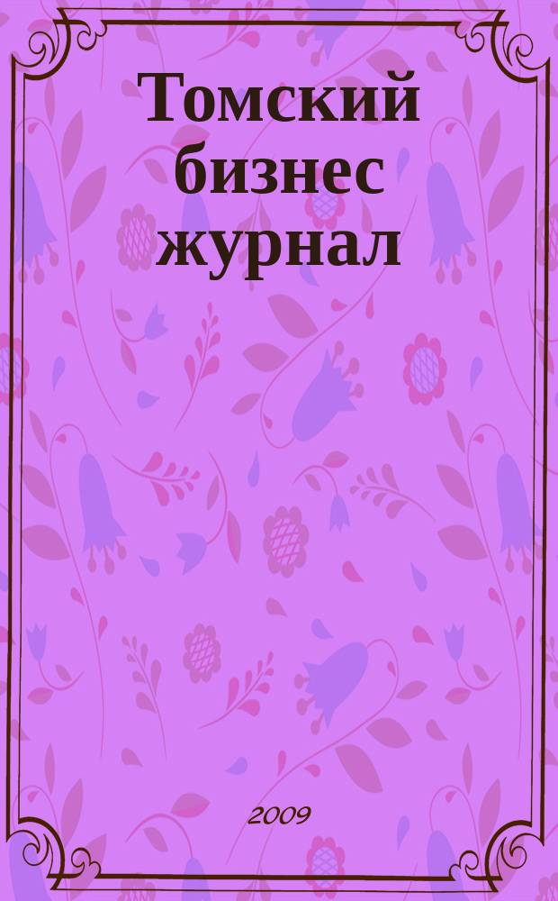 Томский бизнес журнал : для малого и среднего бизнеса. 2009, № 5 (100)