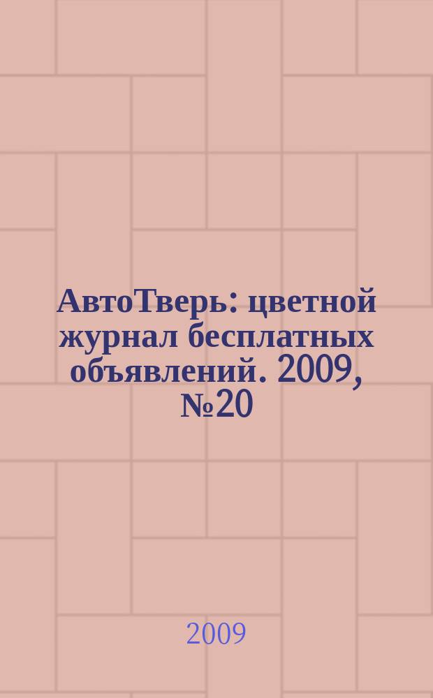 АвтоТверь : цветной журнал бесплатных объявлений. 2009, № 20 (171)