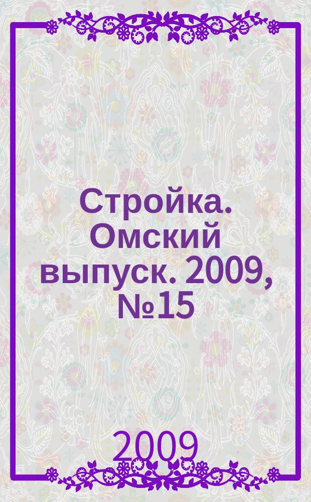 Стройка. Омский выпуск. 2009, № 15 (207)