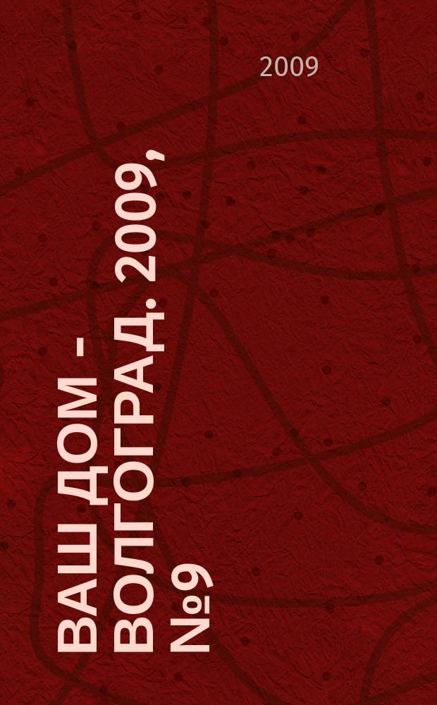 Ваш дом - Волгоград. 2009, № 9 (25)