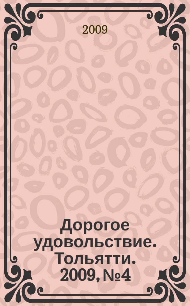 Дорогое удовольствие. Тольятти. 2009, № 4
