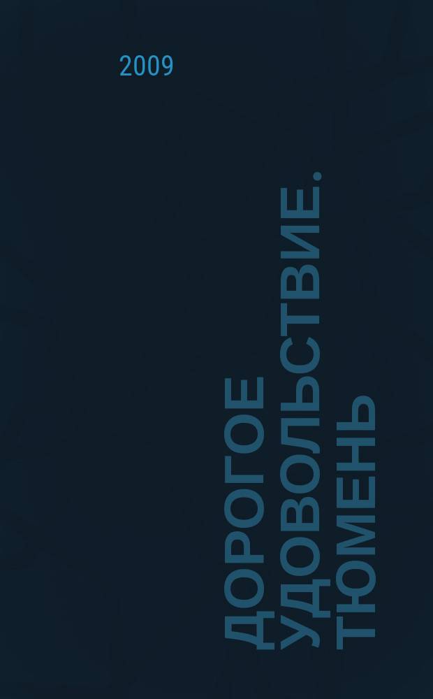 Дорогое удовольствие. Тюмень : рекламное издание. 2009, № 4