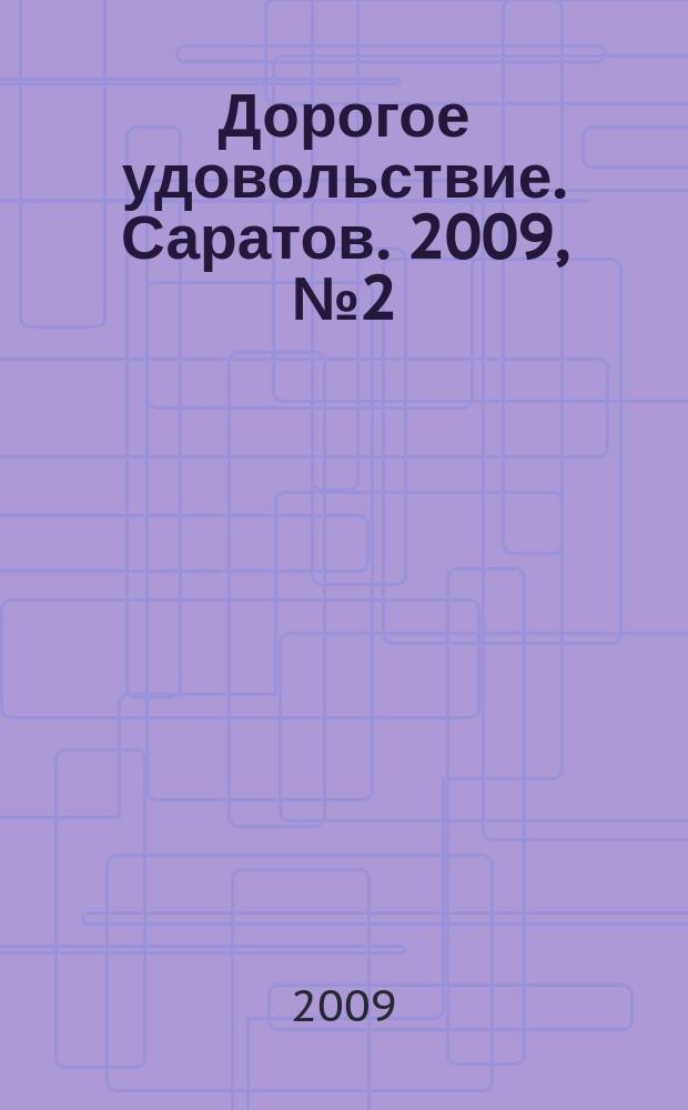 Дорогое удовольствие. Саратов. 2009, № 2 (10)