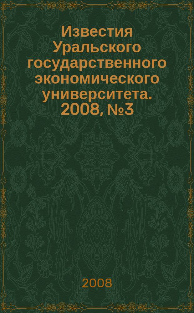 Известия Уральского государственного экономического университета. 2008, № 3 (22)