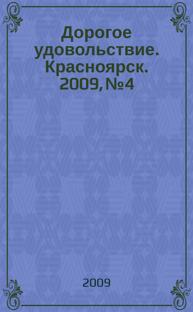 Дорогое удовольствие. Красноярск. 2009, № 4