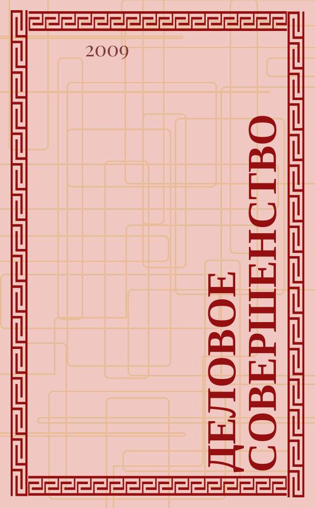 Деловое совершенство : ежеквартальное приложение к журналу "Стандарты и качество". 2009, № 5