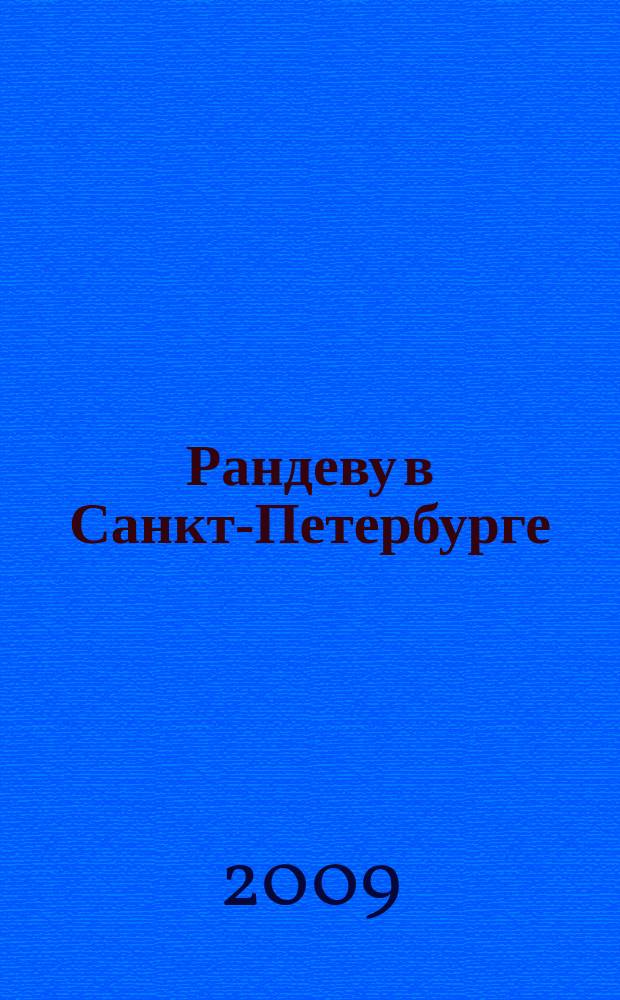 Рандеву в Санкт-Петербурге : журнал знакомств рекламное издание. 2009, № 23