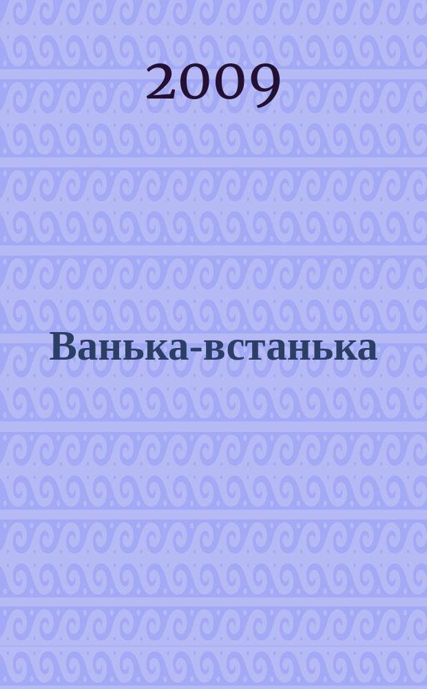 Ванька-встанька : Лит.-худож. изд. для семейн. чтения. 28