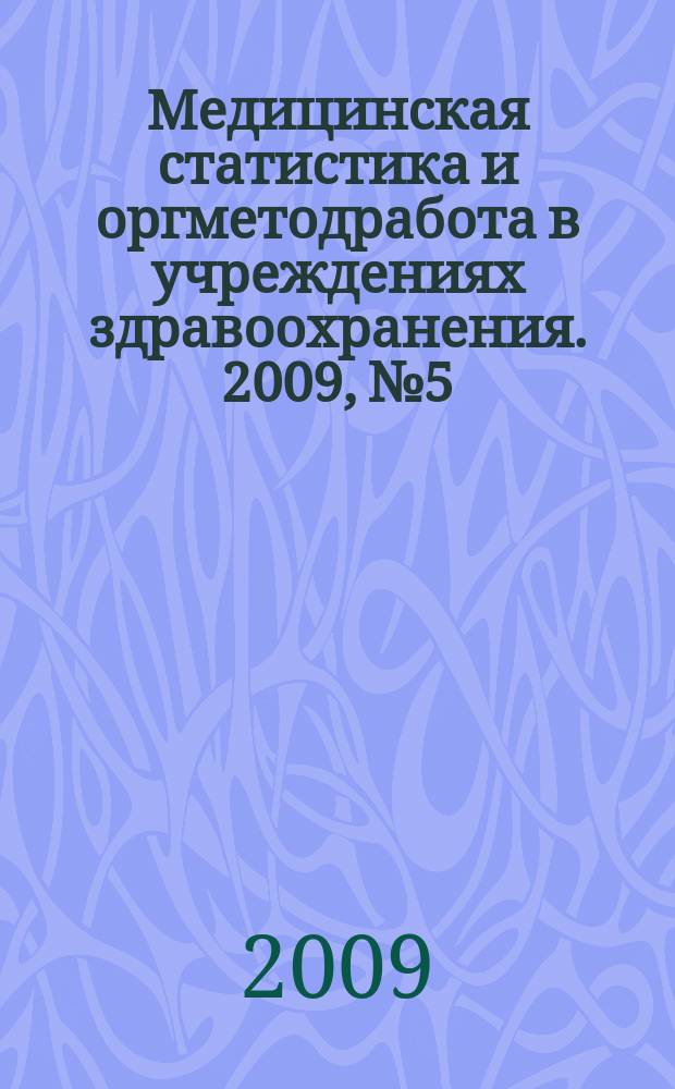 Медицинская статистика и оргметодработа в учреждениях здравоохранения. 2009, № 5