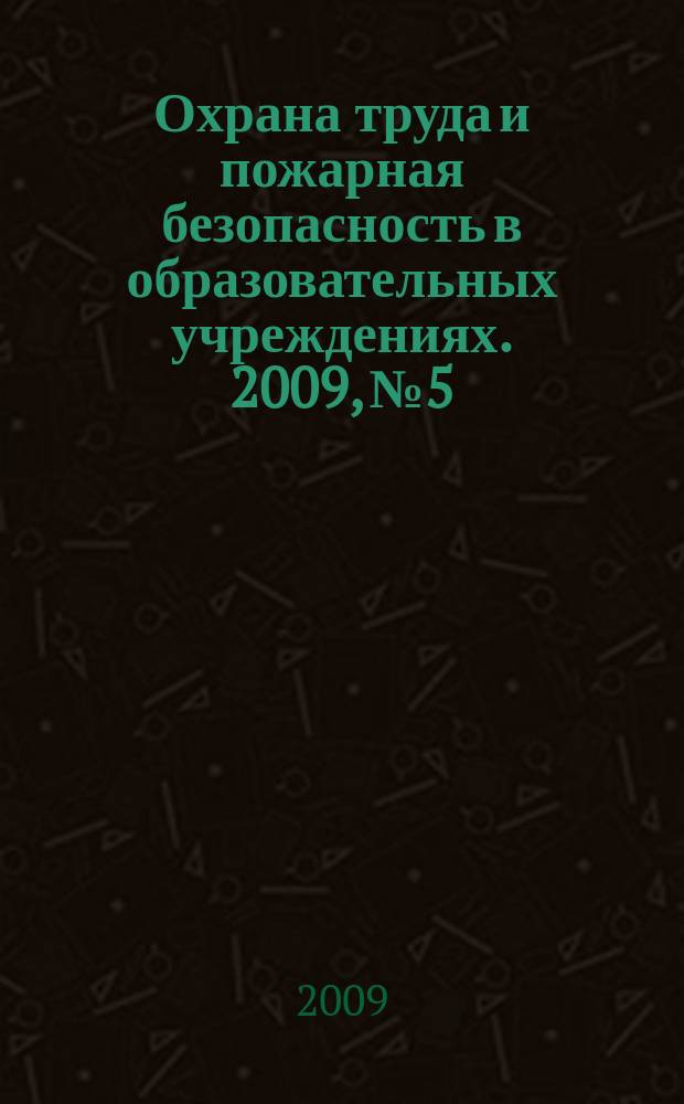 Охрана труда и пожарная безопасность в образовательных учреждениях. 2009, № 5