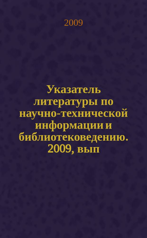 Указатель литературы по научно-технической информации и библиотековедению. 2009, вып. 5