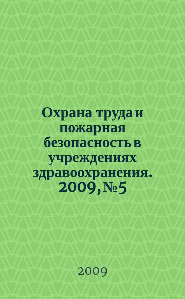 Охрана труда и пожарная безопасность в учреждениях здравоохранения. 2009, № 5