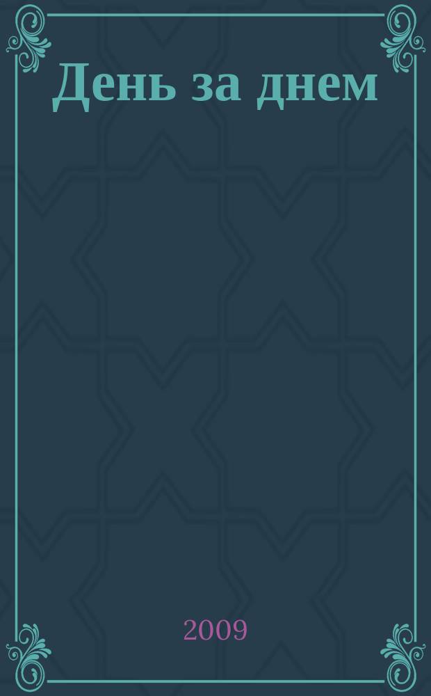 День за днем : прграмма тв. 2009, № 12 (96)