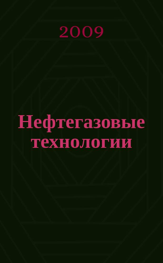 Нефтегазовые технологии : Ежемес. журн. Пер. журн. по нефтегазовой технологии фирмы "Галф паблишинг компани": World Oil, Pipe line industry, Hydrocarbon processing. 2009, № 5