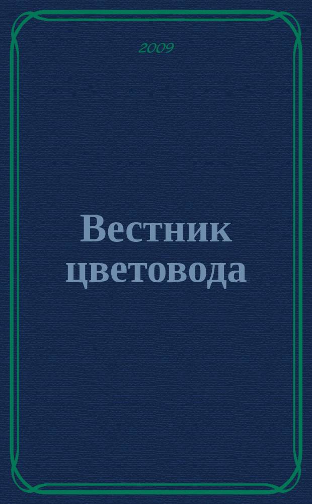 Вестник цветовода : Журн. для всех, кто любит сад. 2009, 11 (127)