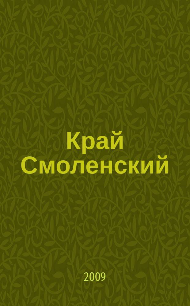Край Смоленский : Ежемес. гуманит. журн. 2009, № 2
