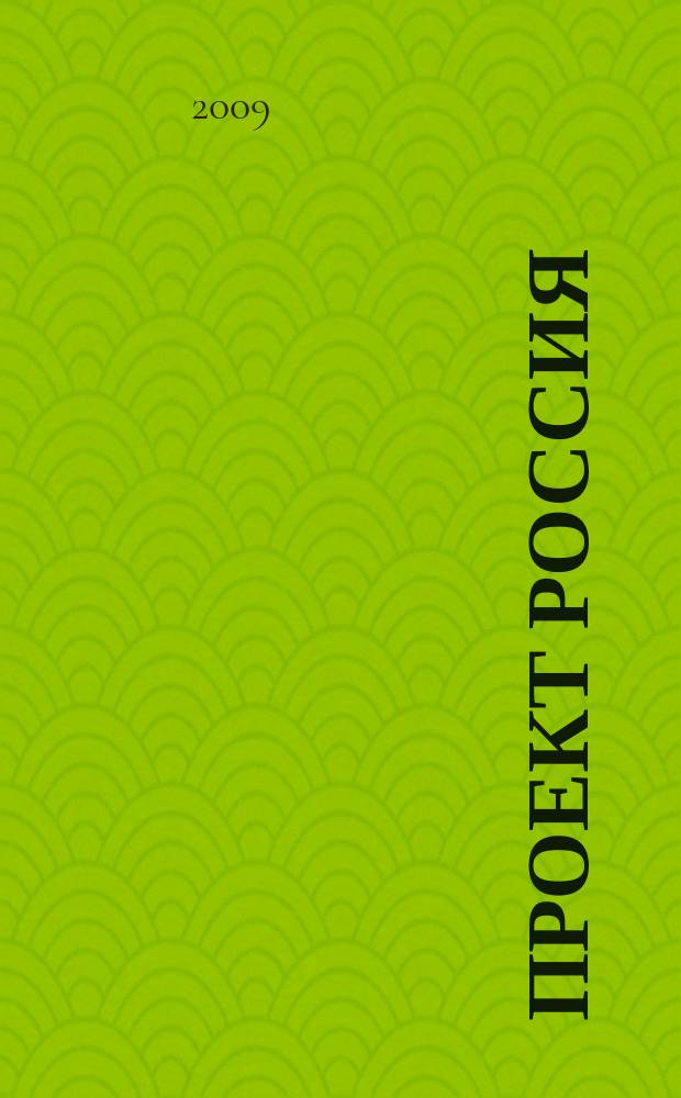 Проект Россия : Междунар. журн. по архитектуре, урбанистике и дизайну. 2009, 2 (52) : Кварталы