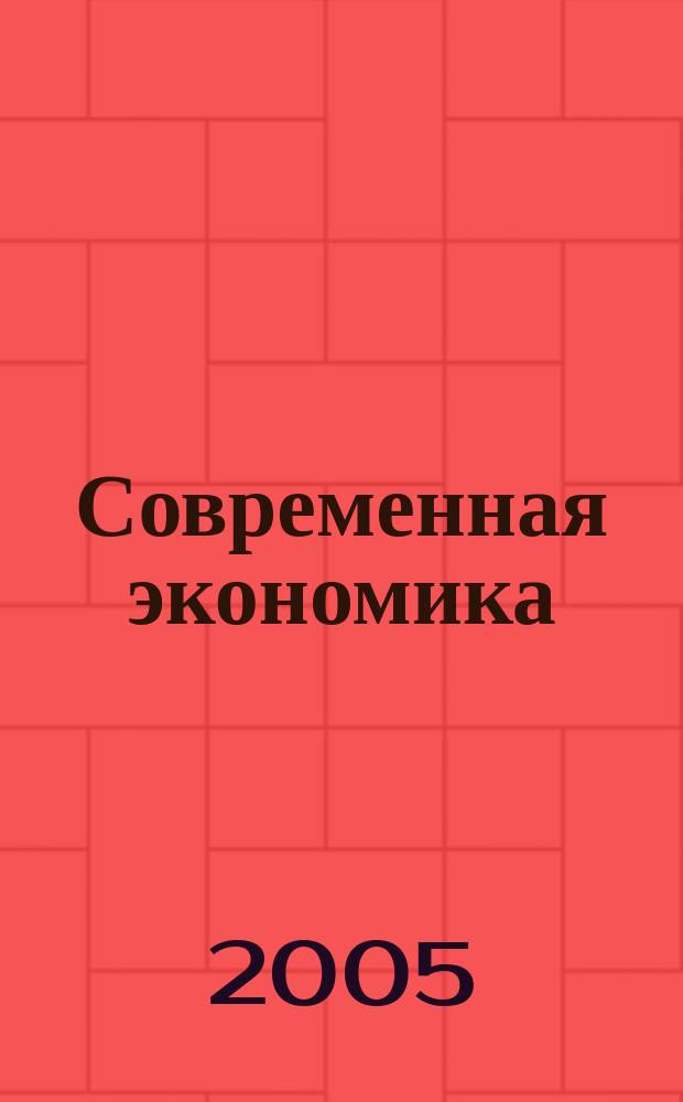 Современная экономика : методология, теория, управление приложение к журналу "Экономические науки". 2005, № 3 [1]