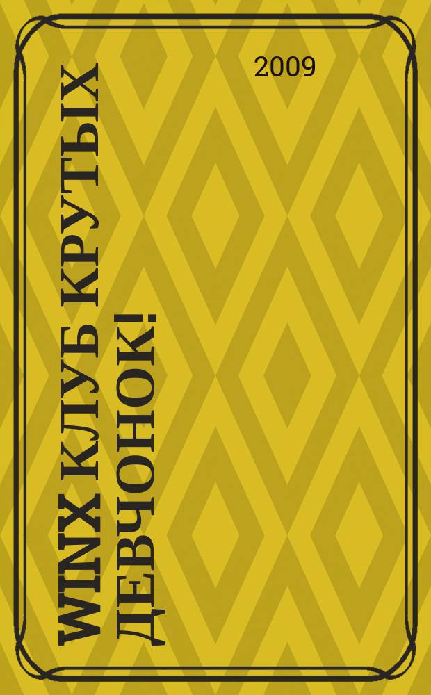 Winx клуб крутых девчонок ! : новый волшебный журнал. 2009, № 5